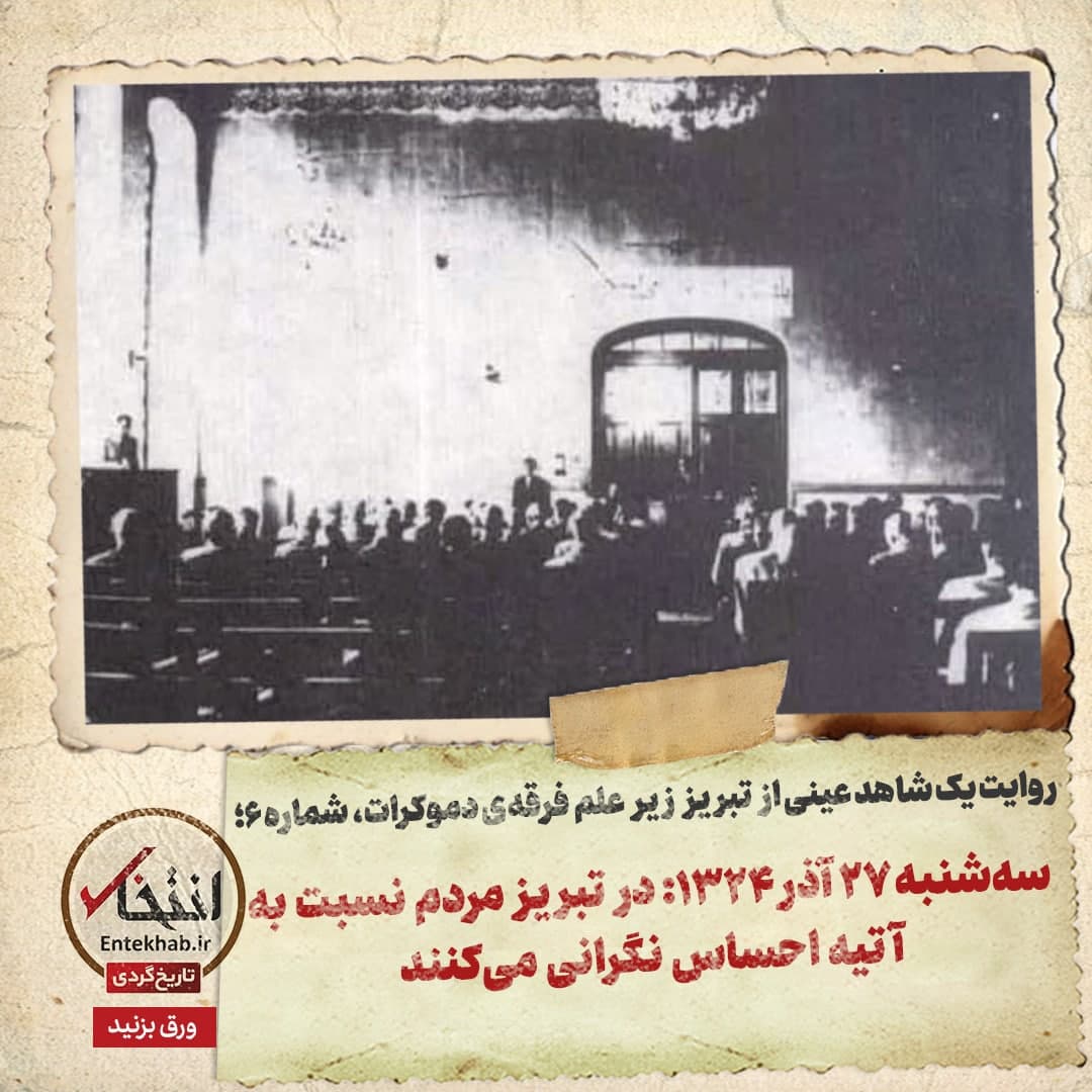 روایت یک شاهد عینی از تبریز زیر علم فرقه‌ی دموکرات، شماره‌ی ۶: سه‌شنبه ۲۷ آذر ۱۳۲۴: در تبریز مردم نسبت به آتیه احساس نگرانی می‌کنند