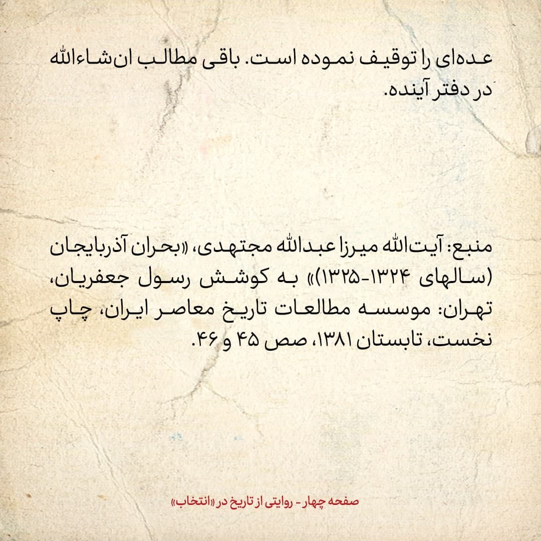 روایت یک شاهد عینی از تبریز زیر علم فرقه‌ی دموکرات، شماره‌ی ۶: سه‌شنبه ۲۷ آذر ۱۳۲۴: در تبریز مردم نسبت به آتیه احساس نگرانی می‌کنند