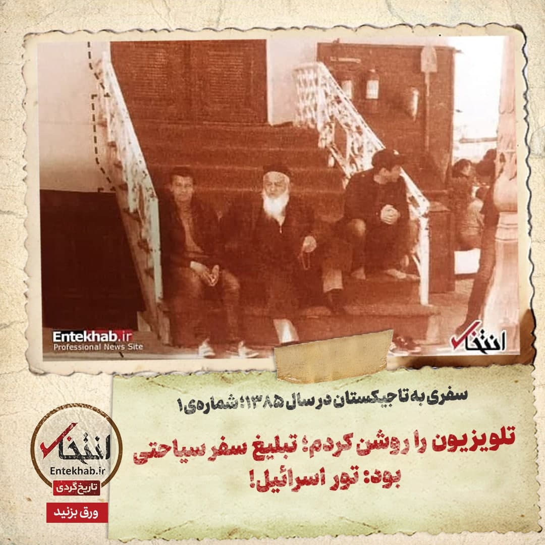 سفری به تاجیکستان در سال ۱۳۸۵؛ شماره&zwnj;ی ۱: تلویزیون را روشن کردم؛ تبلیغ سفر سیاحتی بود: تور اسرائیل!