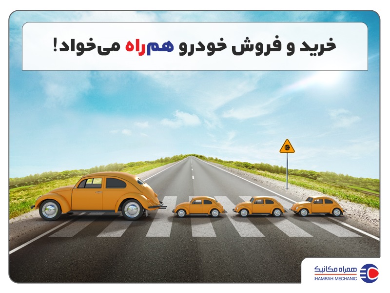 خرید و فروش خودرو همراه میخواهد خرید و فروش خودرو همراه میخواهد