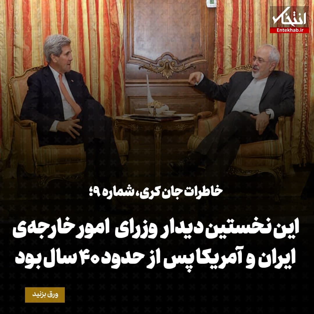 خاطرات جان کری، شماره&zwnj;ی ۹: این نخستین دیدار وزرای امور خارجه&zwnj;ی ایران و آمریکا پس از حدود ۴۰ سال بود
