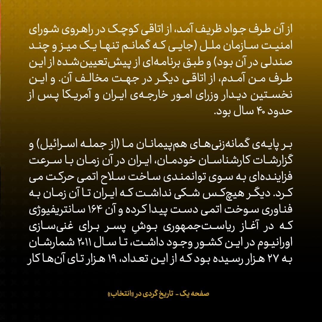 خاطرات جان کری، شماره&zwnj;ی ۹: این نخستین دیدار وزرای امور خارجه&zwnj;ی ایران و آمریکا پس از حدود ۴۰ سال بود