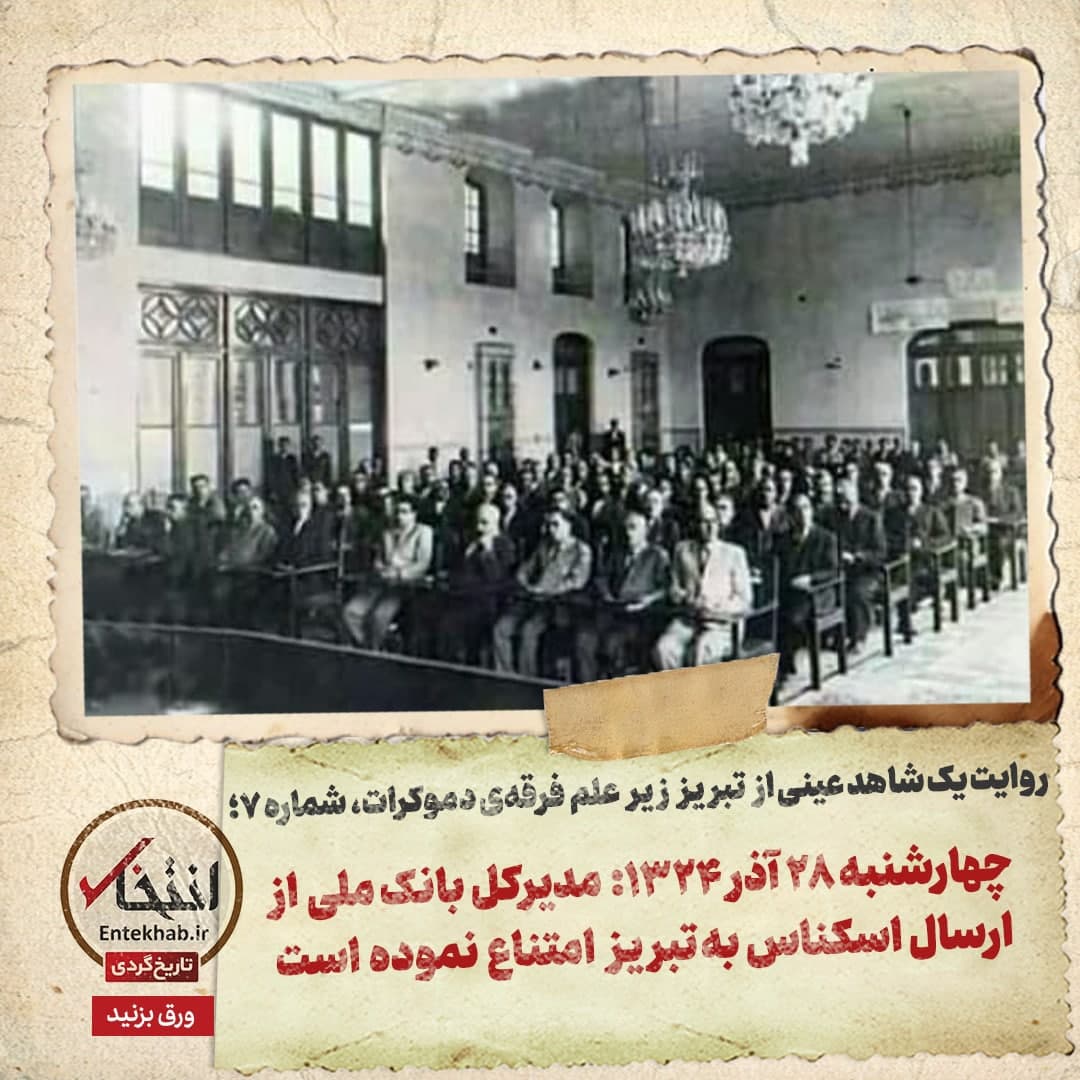 روایت یک شاهد عینی از تبریز زیر علم فرقه‌ی دموکرات، شماره‌ی ۷: چهارشنبه ۲۸ آذر ۱۳۲۴: مدیرکل بانک ملی از ارسال اسکناس به تبریز امتناع نموده است