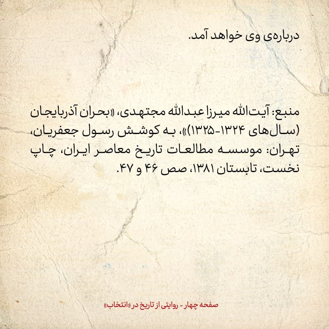 روایت یک شاهد عینی از تبریز زیر علم فرقه‌ی دموکرات، شماره‌ی ۷: چهارشنبه ۲۸ آذر ۱۳۲۴: مدیرکل بانک ملی از ارسال اسکناس به تبریز امتناع نموده است