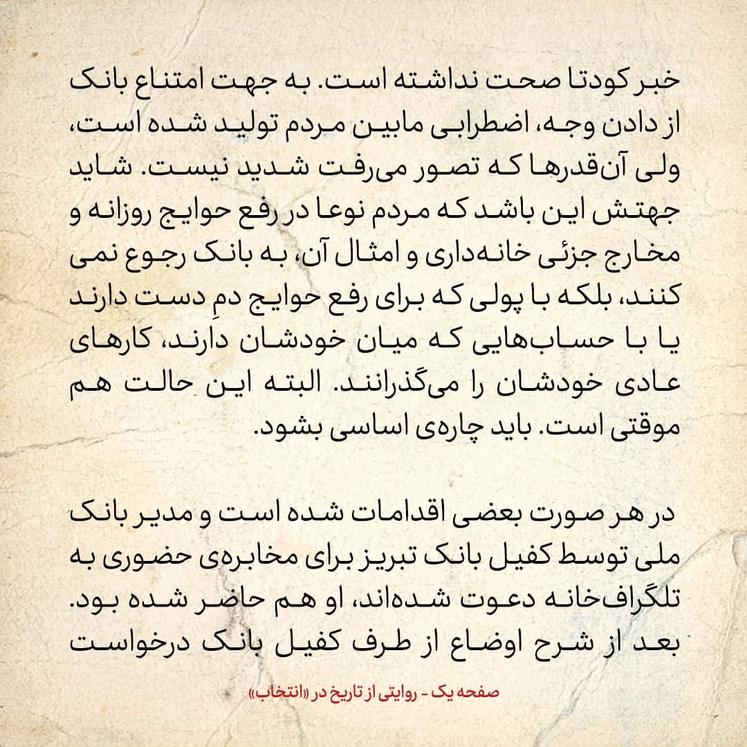 روایت یک شاهد عینی از تبریز زیر علم فرقه‌ی دموکرات، شماره‌ی ۷: چهارشنبه ۲۸ آذر ۱۳۲۴: مدیرکل بانک ملی از ارسال اسکناس به تبریز امتناع نموده است