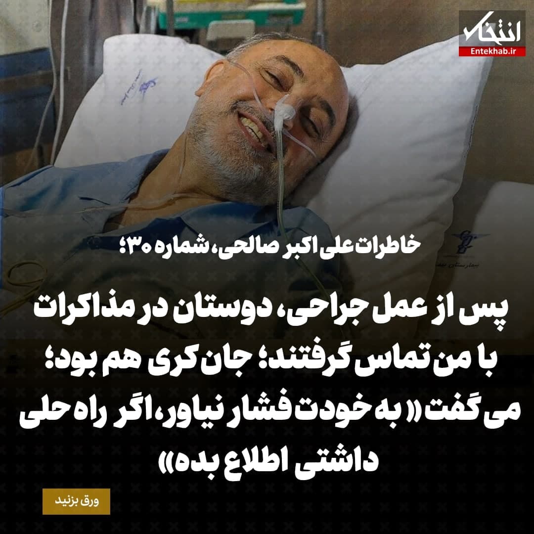 خاطرات علی اکبر صالحی، شماره ۳۰: پس از عمل جراحی، دوستان در مذاکرات با من تماس گرفتند؛ جان کری هم بود؛ می‌گفت «به خودت فشار نیاور، اگر راه حلی داشتی اطلاع بده»