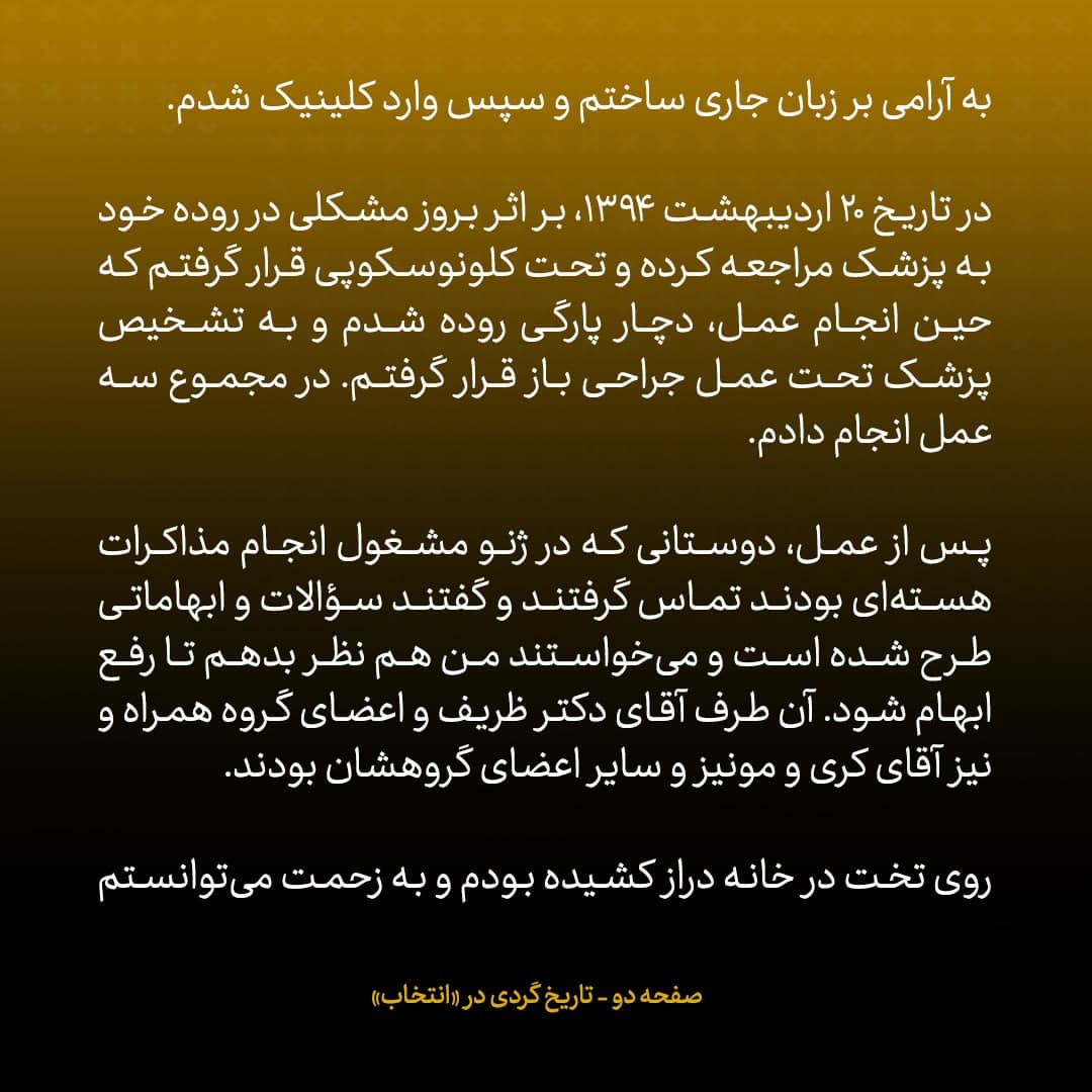 خاطرات علی اکبر صالحی، شماره ۳۰: پس از عمل جراحی، دوستان در مذاکرات با من تماس گرفتند؛ جان کری هم بود؛ می‌گفت «به خودت فشار نیاور، اگر راه حلی داشتی اطلاع بده»
