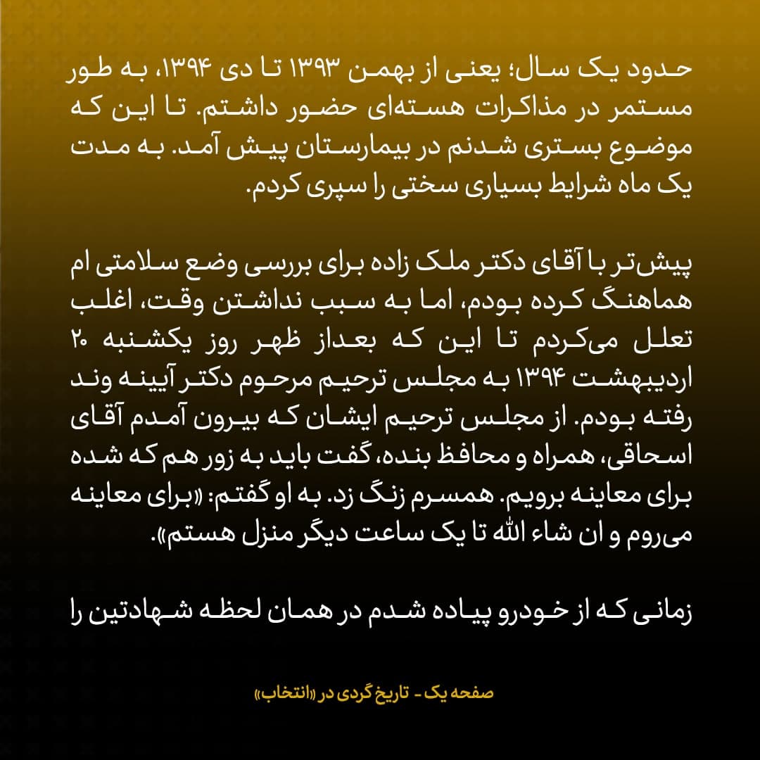 خاطرات علی اکبر صالحی، شماره ۳۰: پس از عمل جراحی، دوستان در مذاکرات با من تماس گرفتند؛ جان کری هم بود؛ می‌گفت «به خودت فشار نیاور، اگر راه حلی داشتی اطلاع بده»