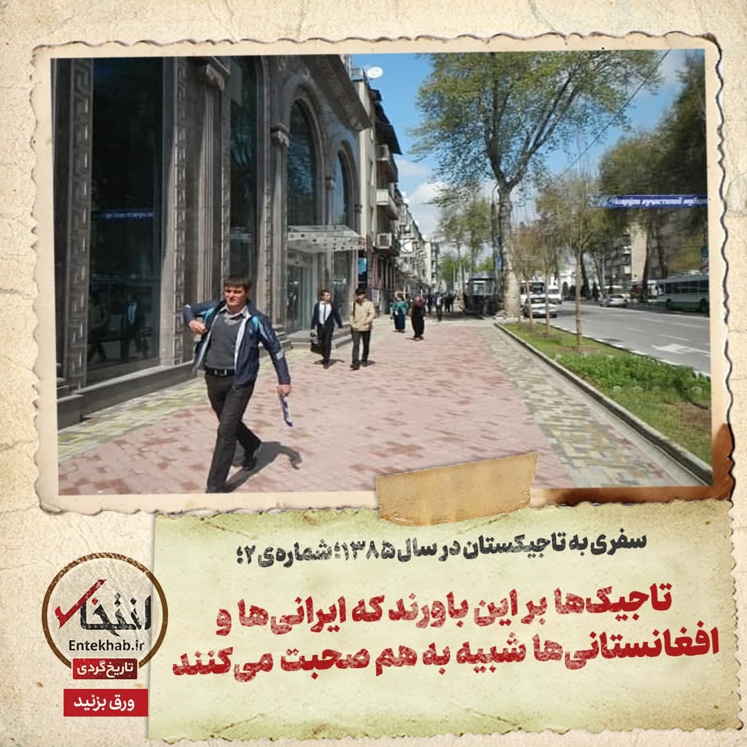 سفری به تاجیکستان در سال ۱۳۸۵؛ شماره&zwnj;ی ۲: تاجیک&zwnj;ها بر این باورند که ایرانی&zwnj;ها و افغانستانی&zwnj;ها شبیه به هم صحبت می&zwnj;کنند