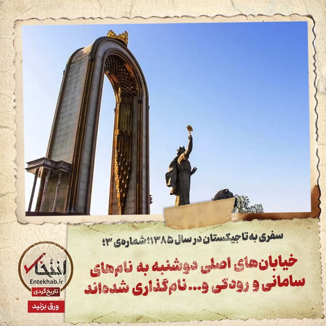 سفری به تاجیکستان در سال ۱۳۸۵؛ شماره&zwnj;ی ۳: خیابان&zwnj;های اصلی دوشنبه به نام&zwnj;های سامانی و رودکی و... نام&zwnj;گذاری شده&zwnj;اند