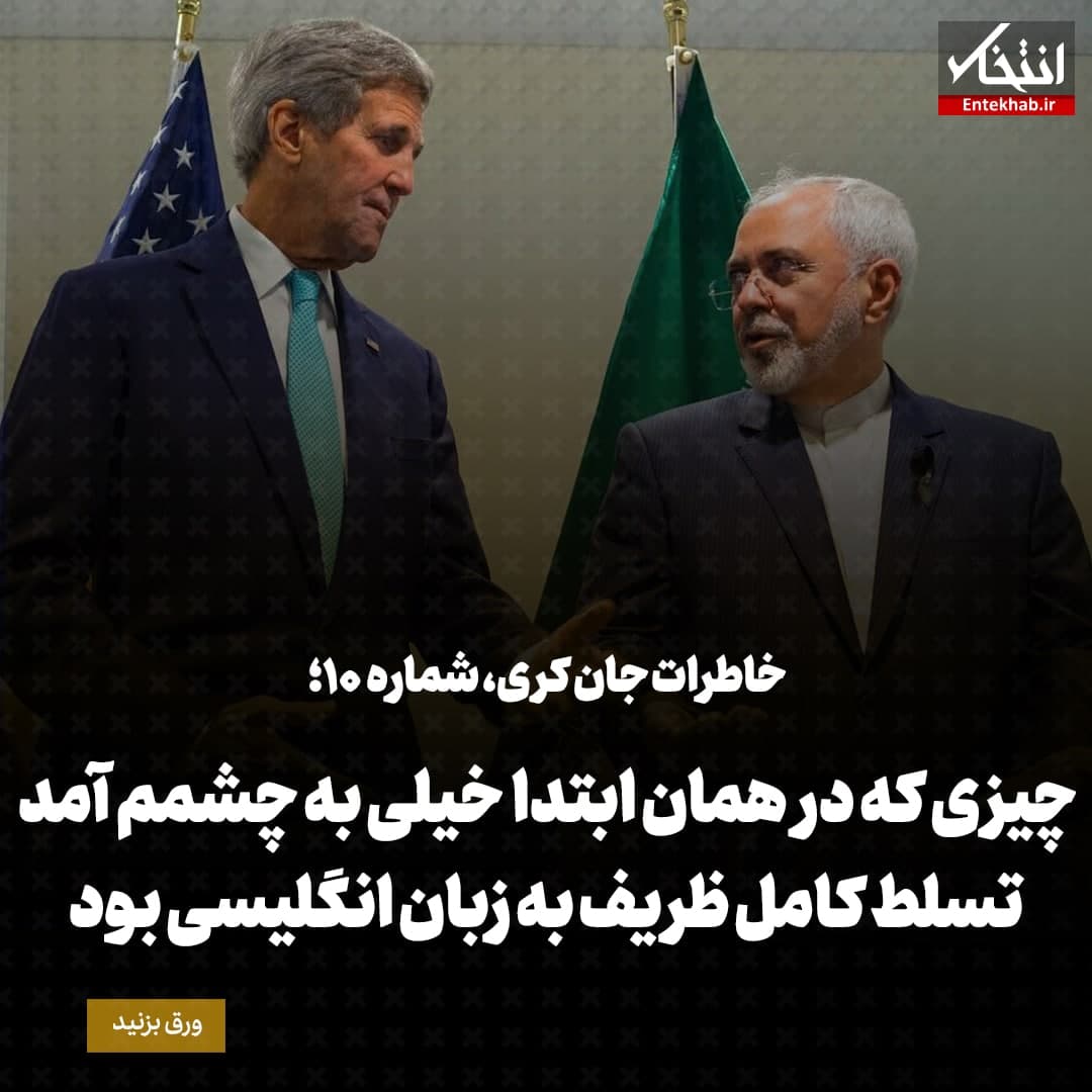 خاطرات جان کری، شماره&zwnj;ی ۱۰: چیزی که در همان ابتدا خیلی به چشمم آمد تسلط کامل ظریف به زبان انگلیسی بود