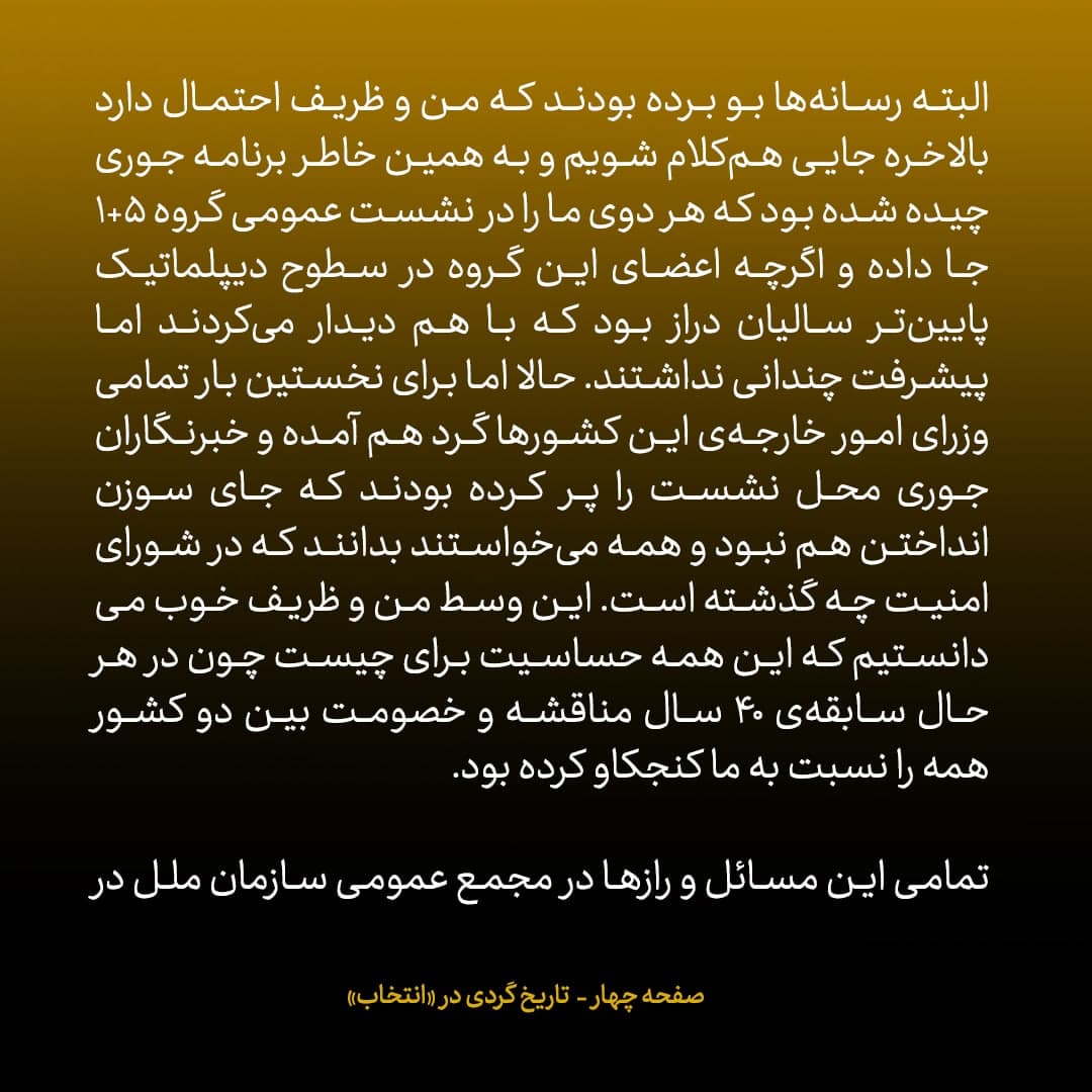 خاطرات جان کری، شماره&zwnj;ی ۱۰: چیزی که در همان ابتدا خیلی به چشمم آمد تسلط کامل ظریف به زبان انگلیسی بود