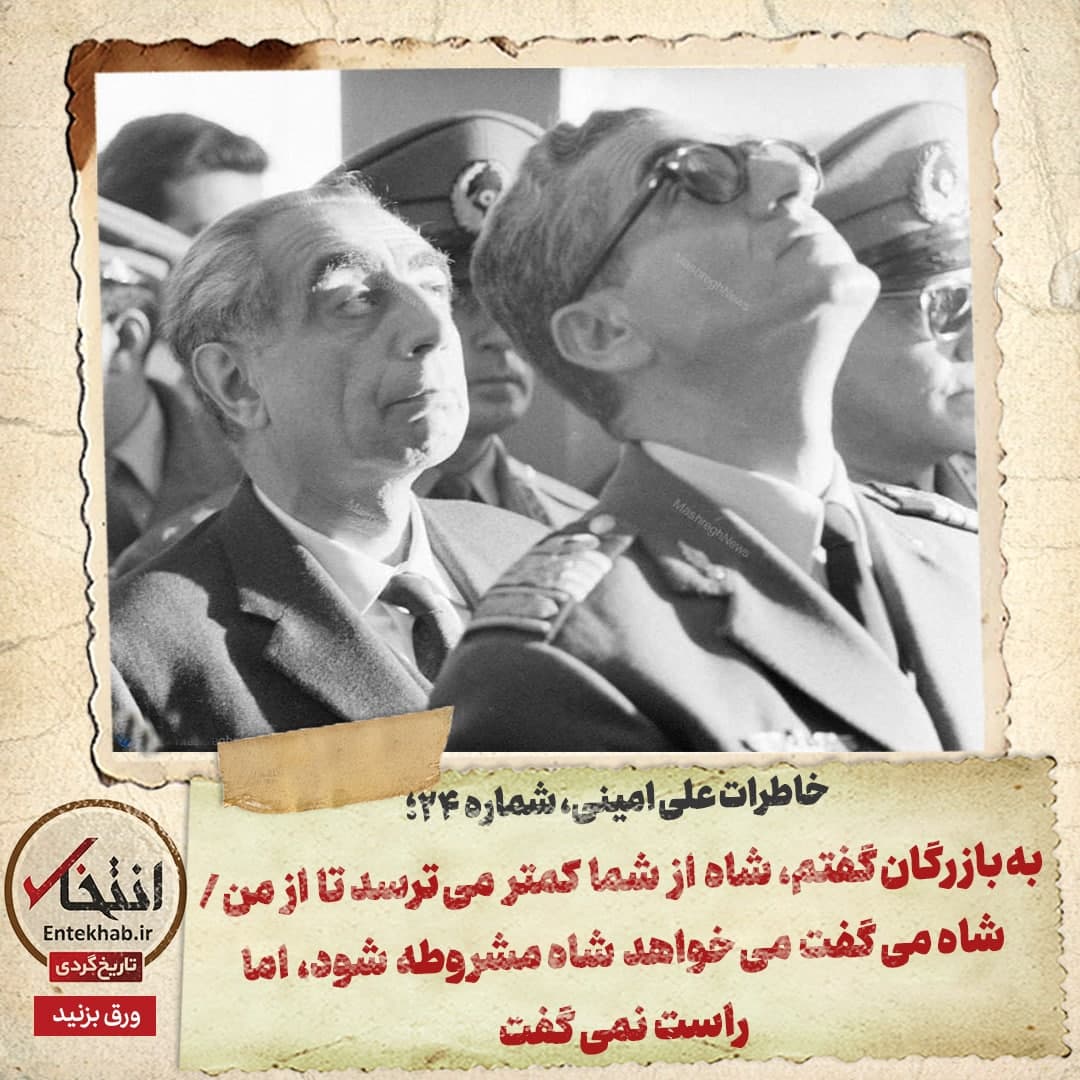 خاطرات علی امینی، شماره ۲۴: به بازرگان گفتم، شاه از شما کمتر می‌ترسد تا از من / شاه می‌گفت می‌خواهد شاه مشروطه شود، اما راست نمی‌گفت