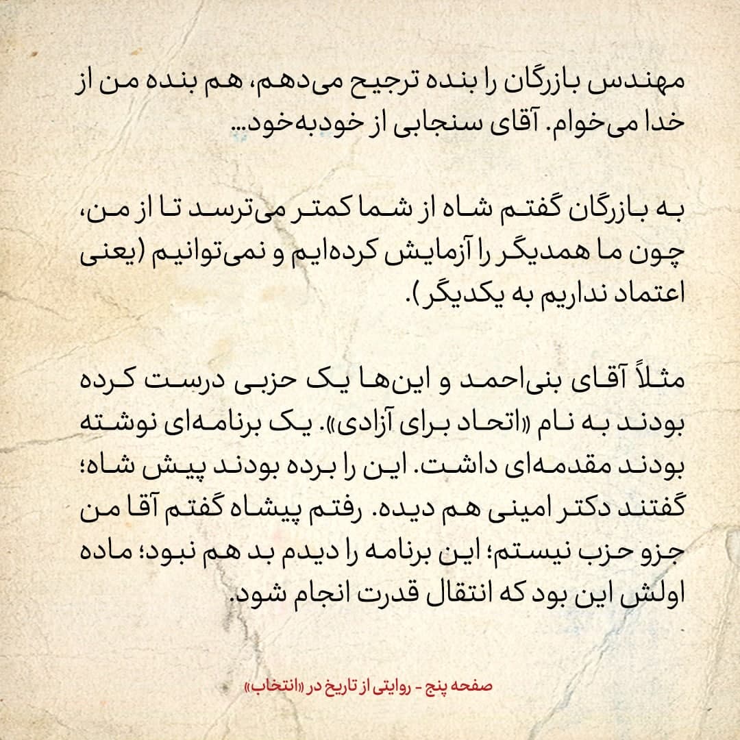 خاطرات علی امینی، شماره ۲۴: به بازرگان گفتم، شاه از شما کمتر می‌ترسد تا از من / شاه می‌گفت می‌خواهد شاه مشروطه شود، اما راست نمی‌گفت