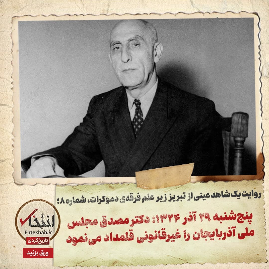 روایت یک شاهد عینی از تبریز زیر علم فرقه‌ی دموکرات، شماره‌ ۸: پنج‌شنبه ۲۹ آذر ۱۳۲۴: دکتر مصدق مجلس ملی آذربایجان را غیرقانونی قلمداد می‌نمود