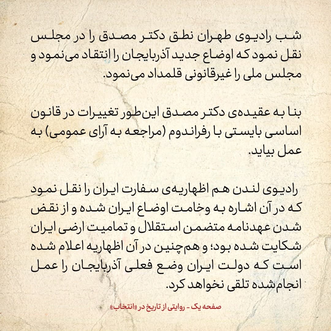 روایت یک شاهد عینی از تبریز زیر علم فرقه‌ی دموکرات، شماره‌ ۸: پنج‌شنبه ۲۹ آذر ۱۳۲۴: دکتر مصدق مجلس ملی آذربایجان را غیرقانونی قلمداد می‌نمود