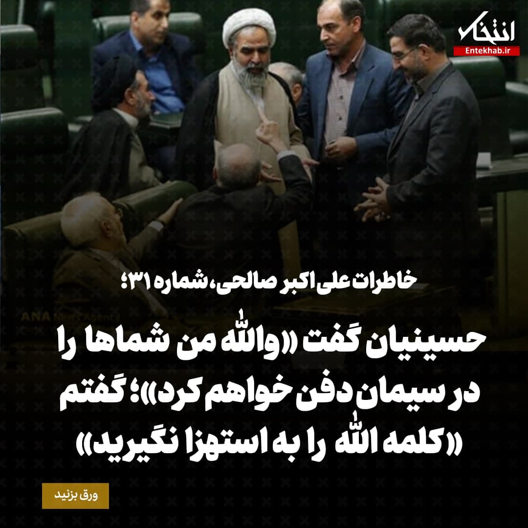 خاطرات علی اکبر صالحی، شماره ۳۱: حسینیان گفت» «والله من شما‌ها را در سیمان دفن خواهم کرد»؛ گفتم «کلمه الله را به استهزا نگیرید»