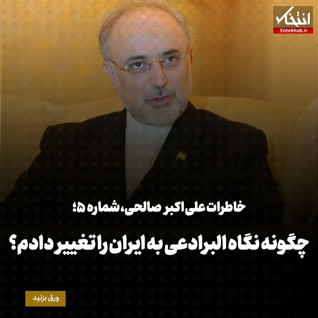 خاطرات علی اکبر صالحی؛ شماره ۵: چگونه نگاه البرادعی به ایران را تغییر دادم؟