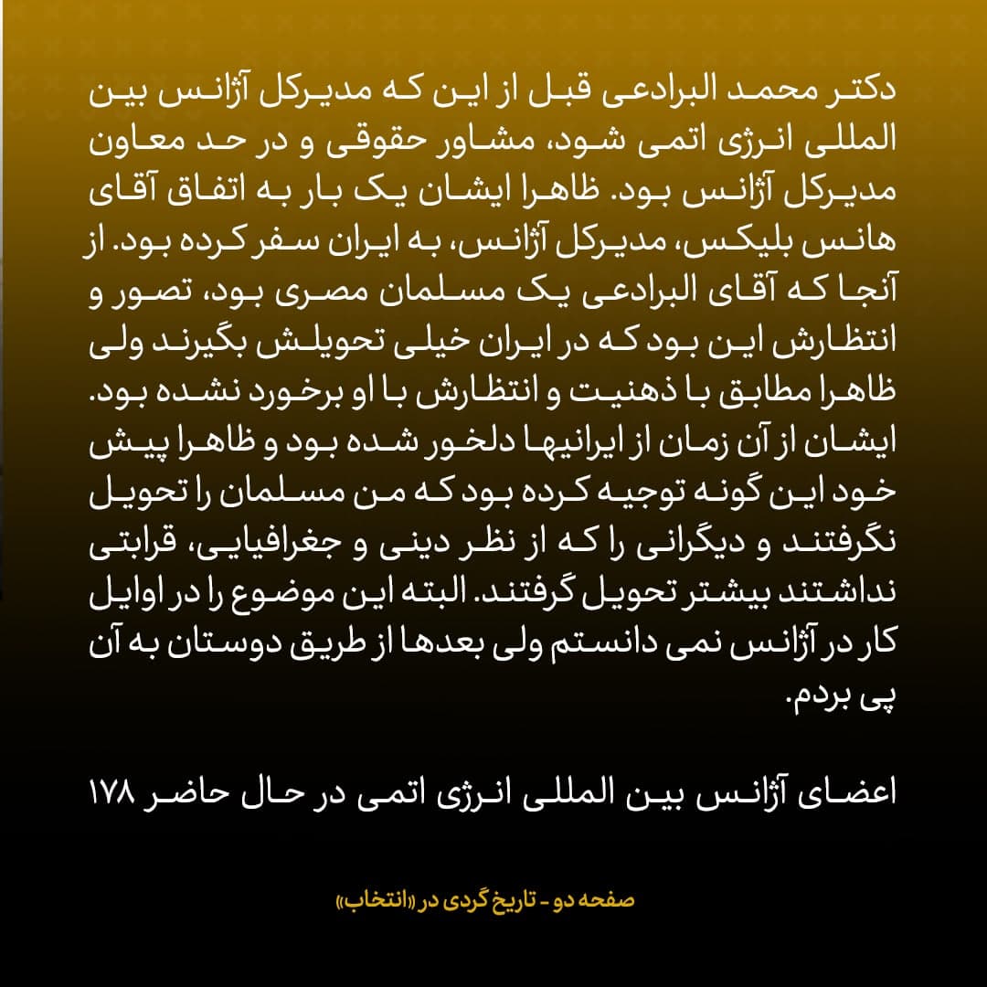 خاطرات علی اکبر صالحی؛ شماره ۵: چگونه نگاه البرادعی به ایران را تغییر دادم؟