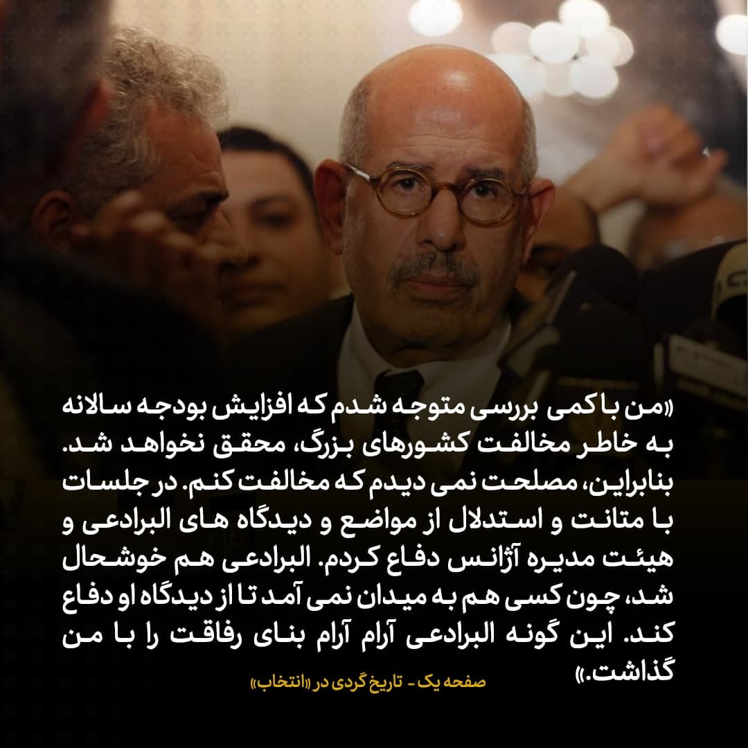 خاطرات علی اکبر صالحی؛ شماره ۵: چگونه نگاه البرادعی به ایران را تغییر دادم؟