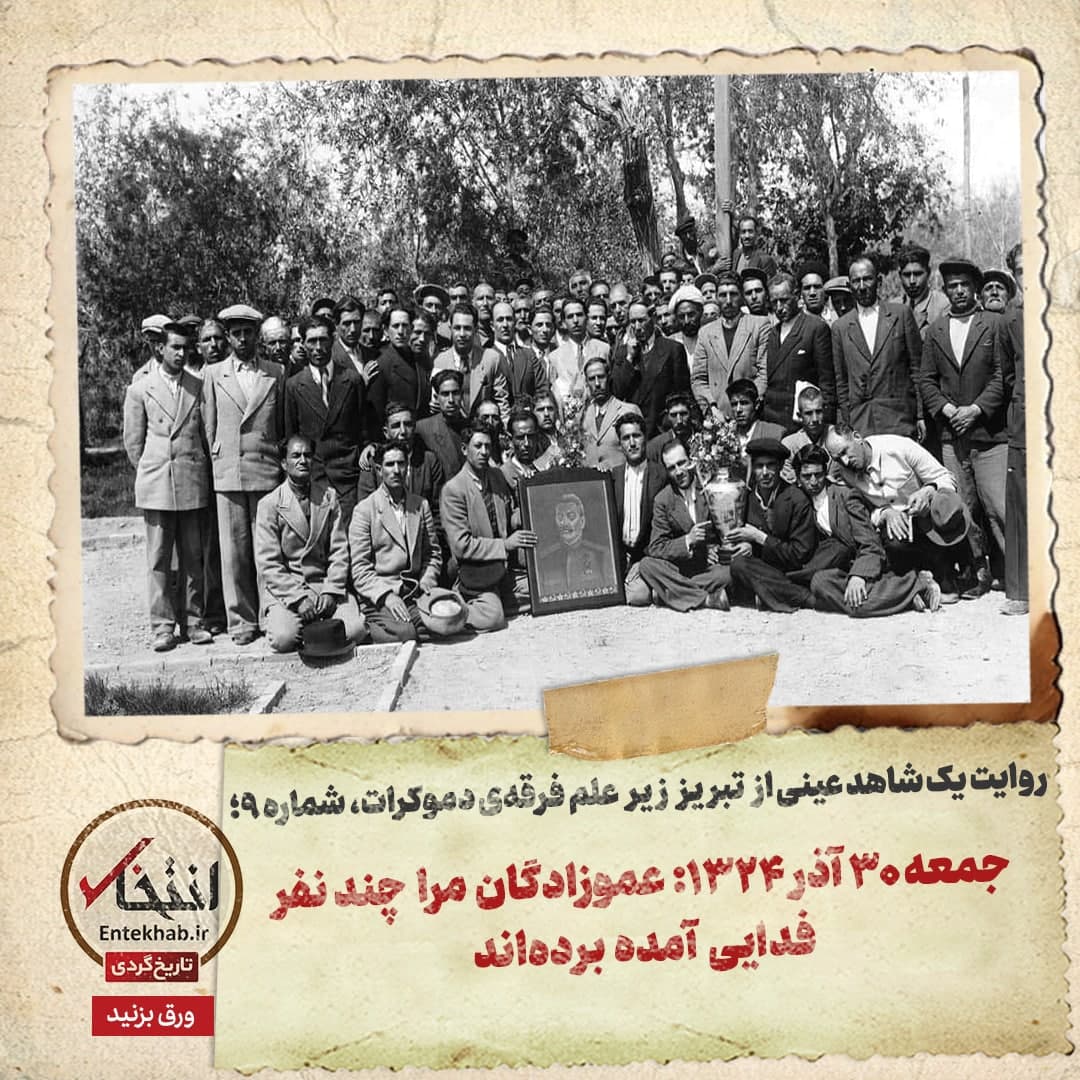 روایت یک شاهد عینی از تبریز زیر علم فرقه‌ی دموکرات، شماره‌ ۹: جمعه ۳۰ آذر ۱۳۲۴: عموزادگان مرا چند نفر فدایی آمده برده‌اند