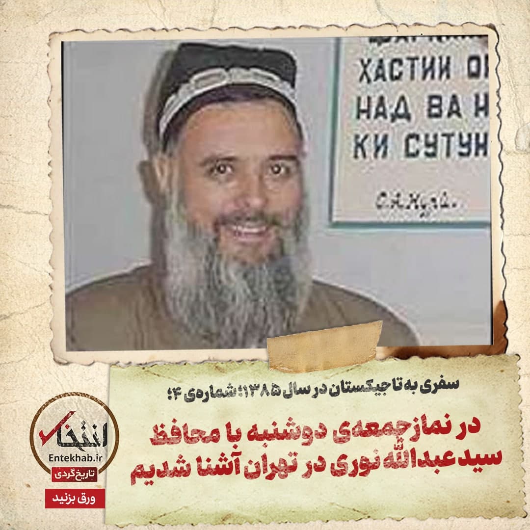 سفری به تاجیکستان در سال ۱۳۸۵؛ شماره&zwnj; ۴: در نمازجمعه&zwnj;ی دوشنبه با محافظ سید عبدالله نوری در تهران آشنا شدیم
