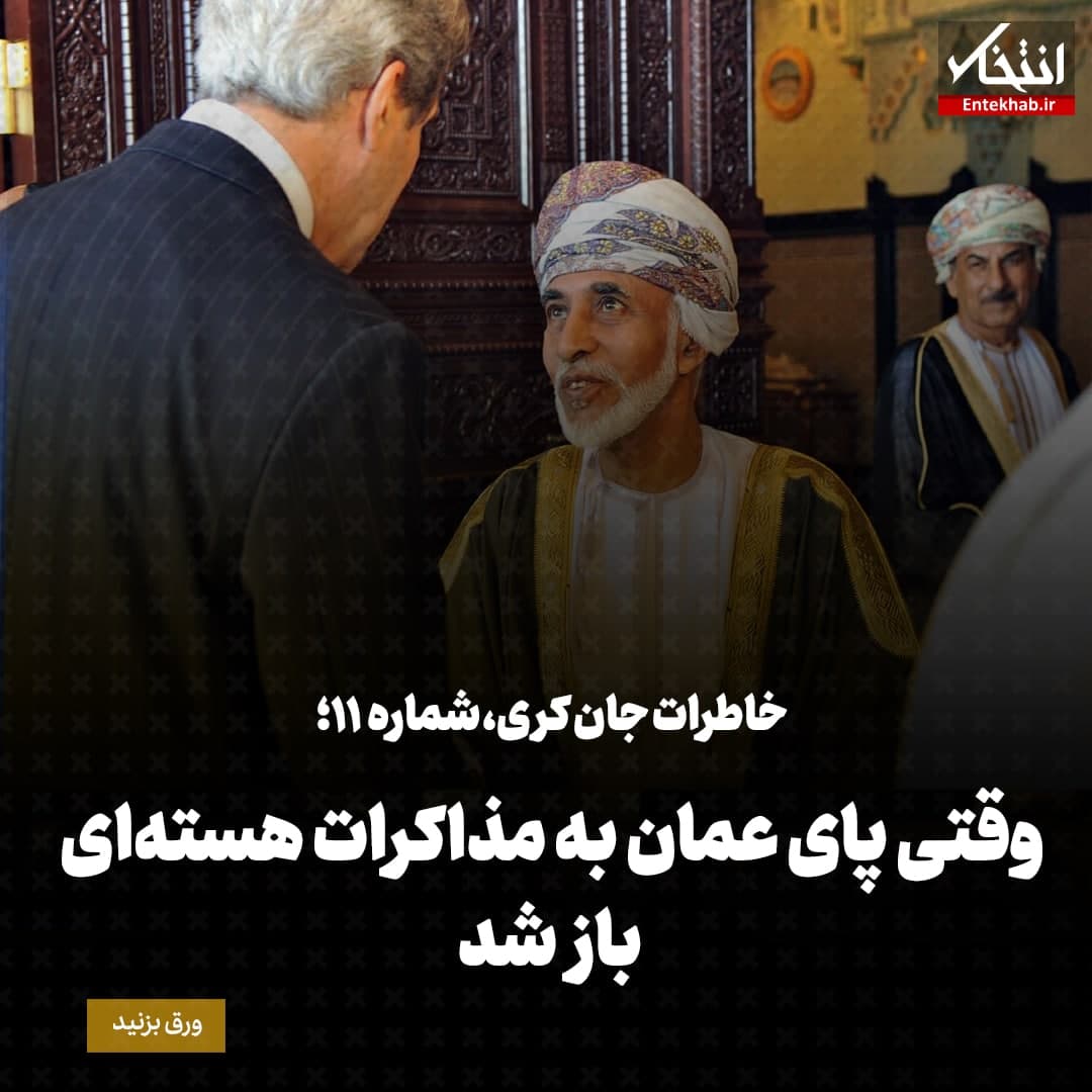 خاطرات جان کری، شماره&zwnj; ۱۱: وقتی پای عمان به مذاکرات هسته&zwnj;ای باز شد