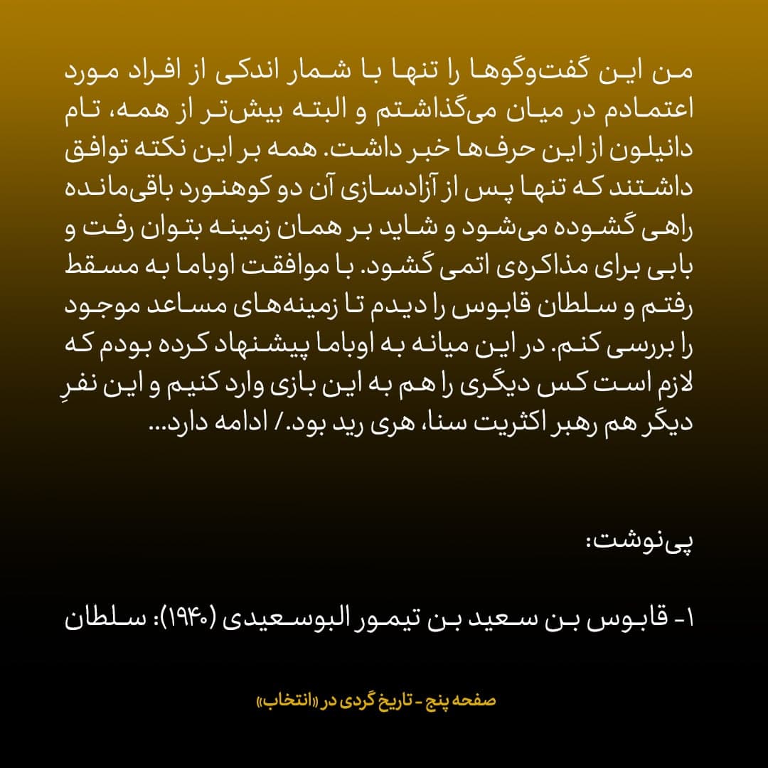 خاطرات جان کری، شماره&zwnj; ۱۱: وقتی پای عمان به مذاکرات هسته&zwnj;ای باز شد