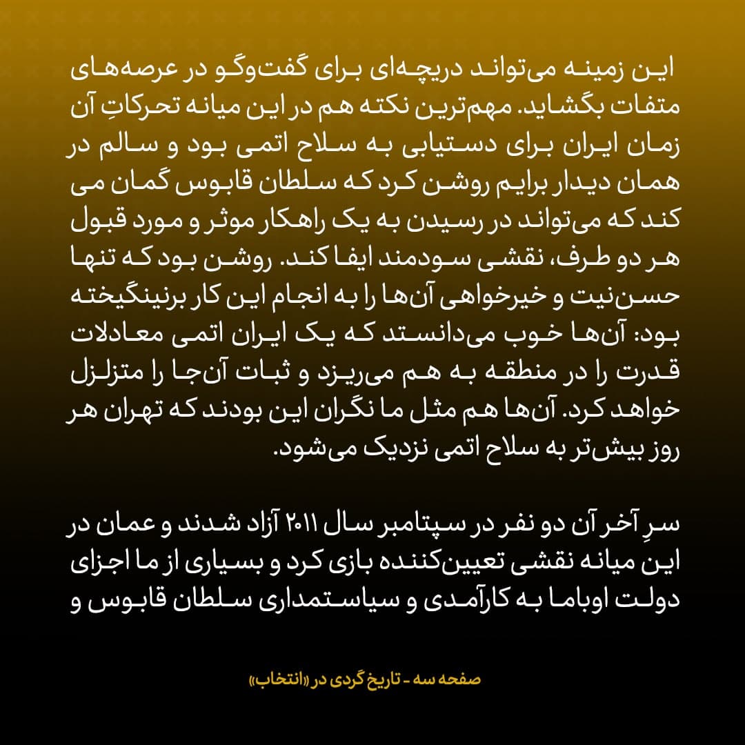 خاطرات جان کری، شماره&zwnj; ۱۱: وقتی پای عمان به مذاکرات هسته&zwnj;ای باز شد