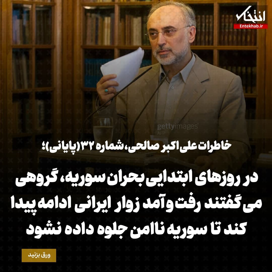 خاطرات علی اکبر صالحی، شماره 32(پایانی): در روزهای ابتدایی بحران سوریه، گروهی می گفتند رفت و آمد زوار ایرانی ادامه پیدا کند تا سوریه ناامن جلوه داده نشود