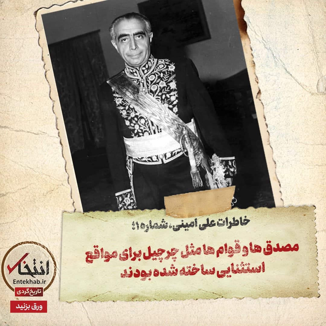 خاطرات علی امینی، شماره ۱: مصدق‌ها و قوام‌ها مثل چرچیل برای مواقع استثنایی ساخته شده بودند