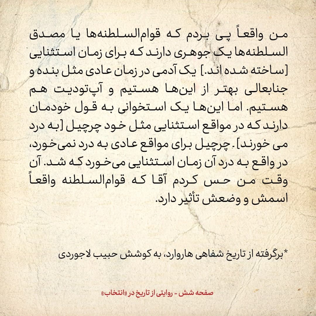 خاطرات علی امینی، شماره ۱: مصدق‌ها و قوام‌ها مثل چرچیل برای مواقع استثنایی ساخته شده بودند