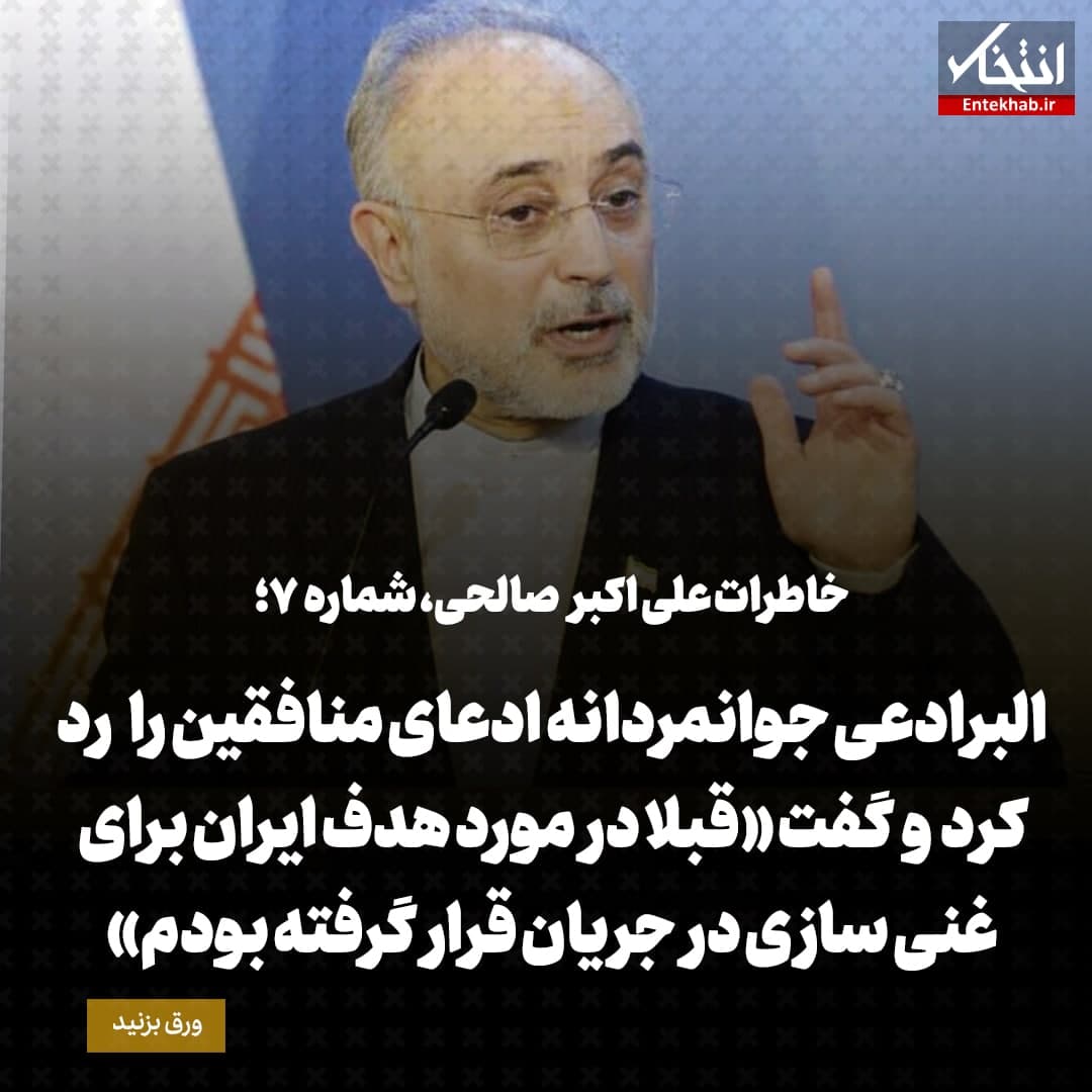 خاطرات علی اکبر صالحی، شماره ۷: البرادعی جوانمردانه ادعای منافقین را رد کرد و گفت &laquo;قبلا در مورد هدف ایران برای غنی سازی در جریان قرار گرفته بودم&raquo;