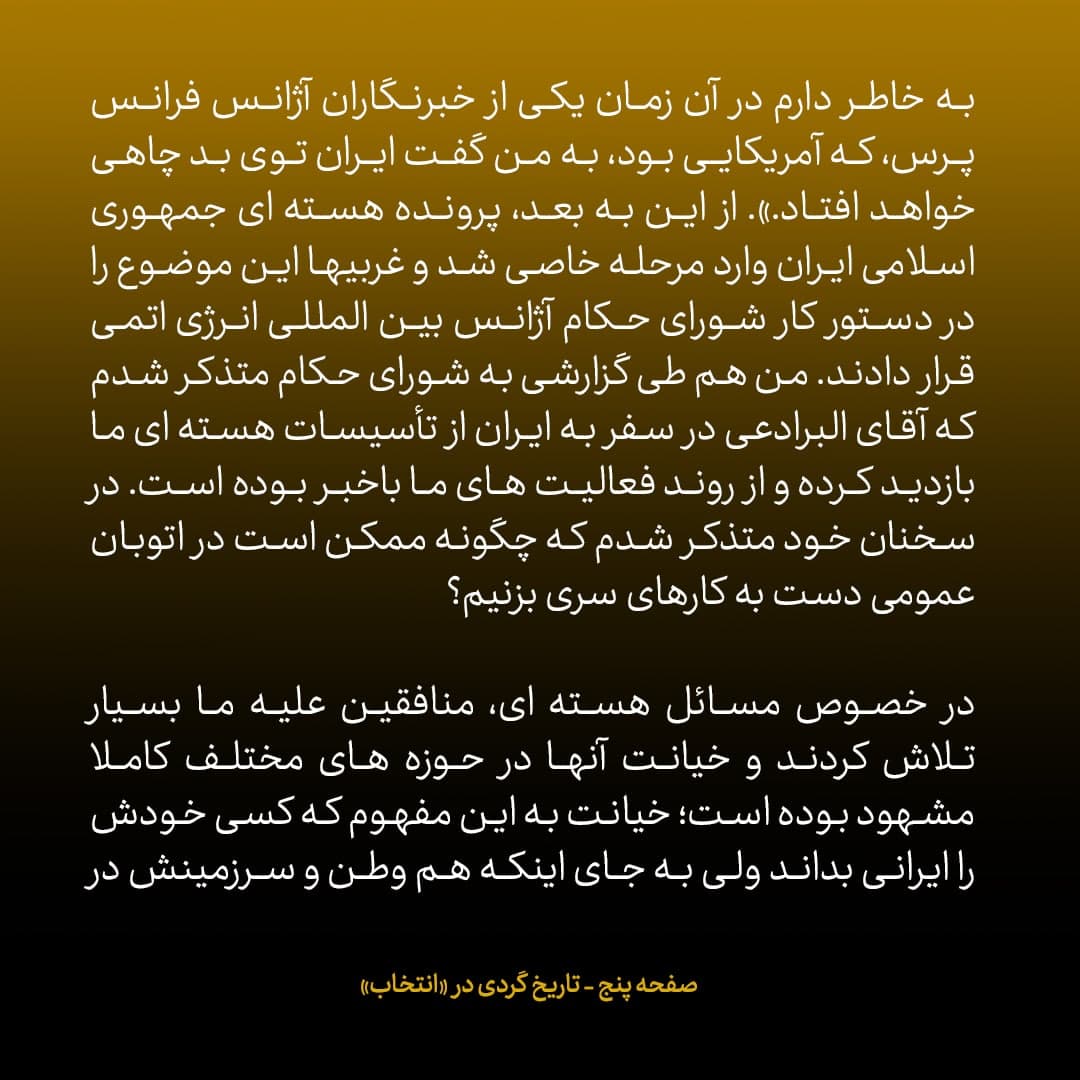 خاطرات علی اکبر صالحی، شماره ۷: البرادعی جوانمردانه ادعای منافقین را رد کرد و گفت &laquo;قبلا در مورد هدف ایران برای غنی سازی در جریان قرار گرفته بودم&raquo;