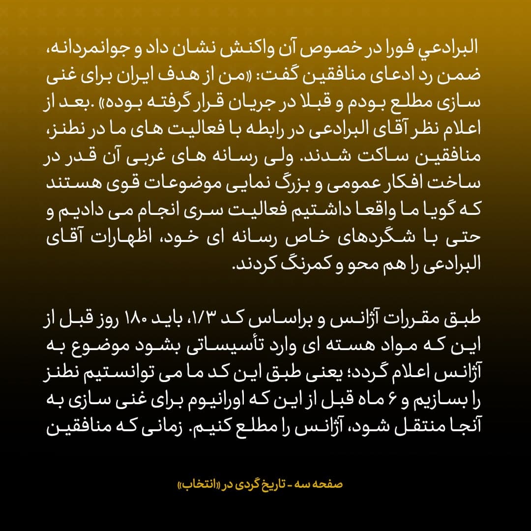 خاطرات علی اکبر صالحی، شماره ۷: البرادعی جوانمردانه ادعای منافقین را رد کرد و گفت &laquo;قبلا در مورد هدف ایران برای غنی سازی در جریان قرار گرفته بودم&raquo;