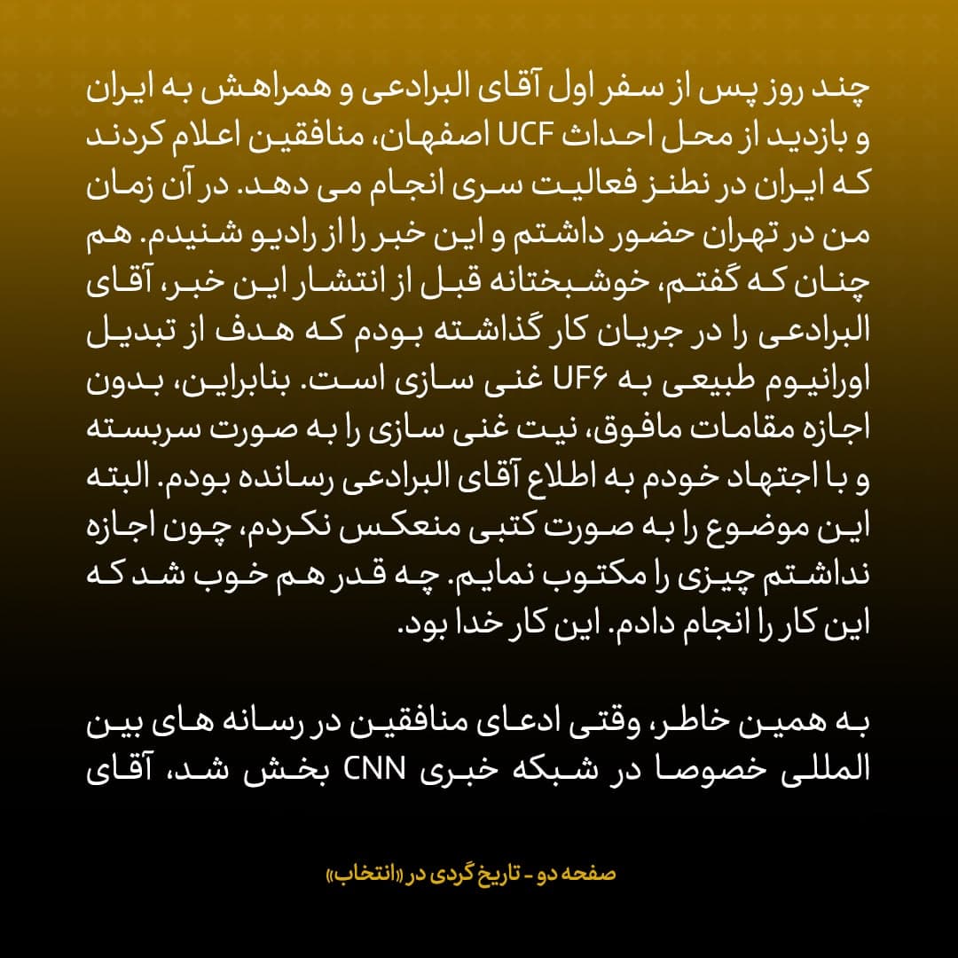 خاطرات علی اکبر صالحی، شماره ۷: البرادعی جوانمردانه ادعای منافقین را رد کرد و گفت &laquo;قبلا در مورد هدف ایران برای غنی سازی در جریان قرار گرفته بودم&raquo;
