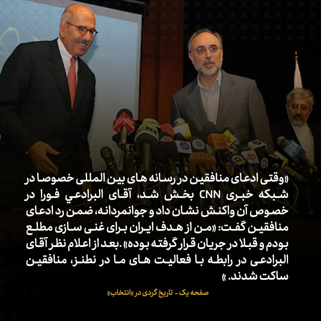 خاطرات علی اکبر صالحی، شماره ۷: البرادعی جوانمردانه ادعای منافقین را رد کرد و گفت &laquo;قبلا در مورد هدف ایران برای غنی سازی در جریان قرار گرفته بودم&raquo;