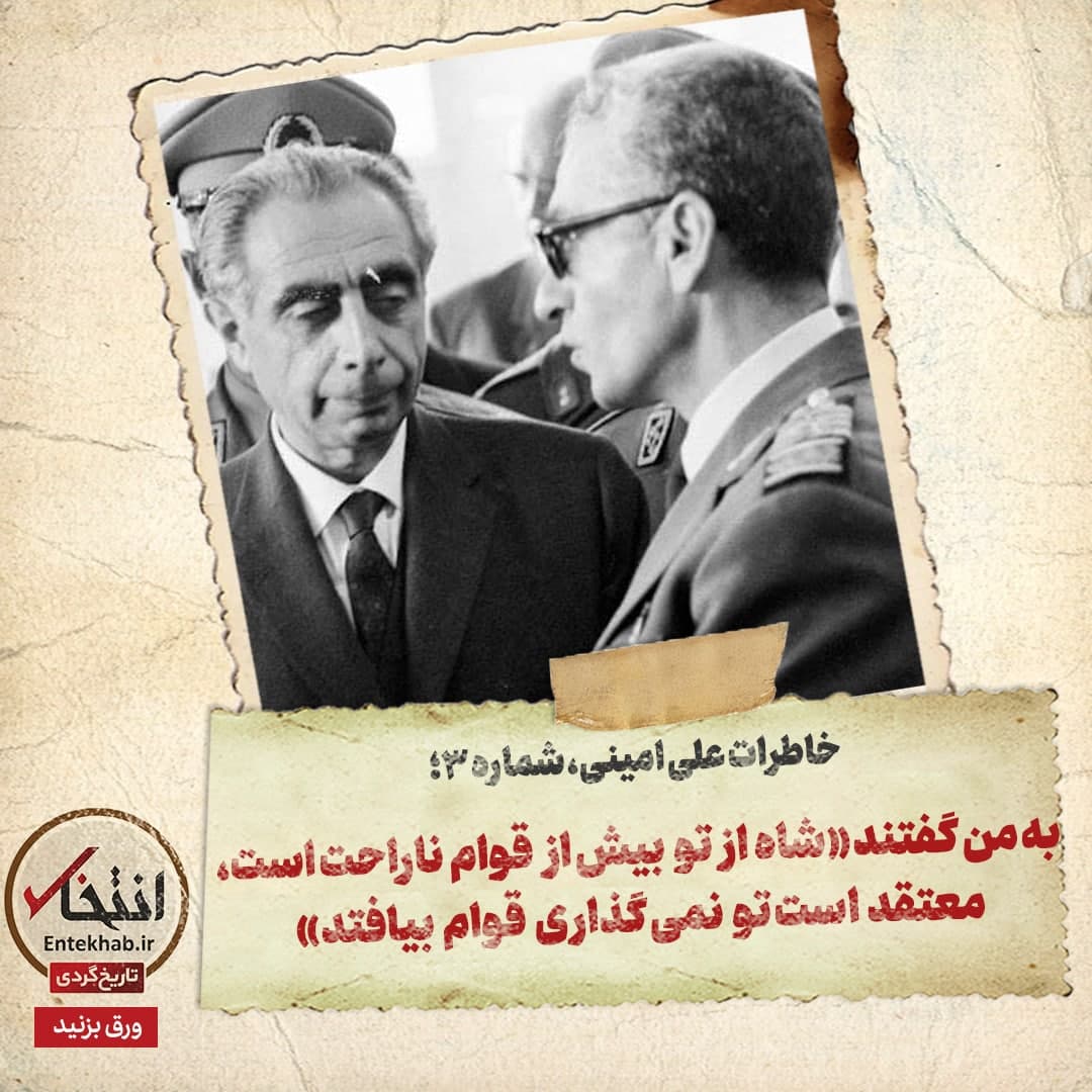 خاطرات علی امینی، شماره  3: به من گفتند «شاه از تو بیش از قوام ناراحت است، معتقد است تو نمی گذاری قوام بیافتد»