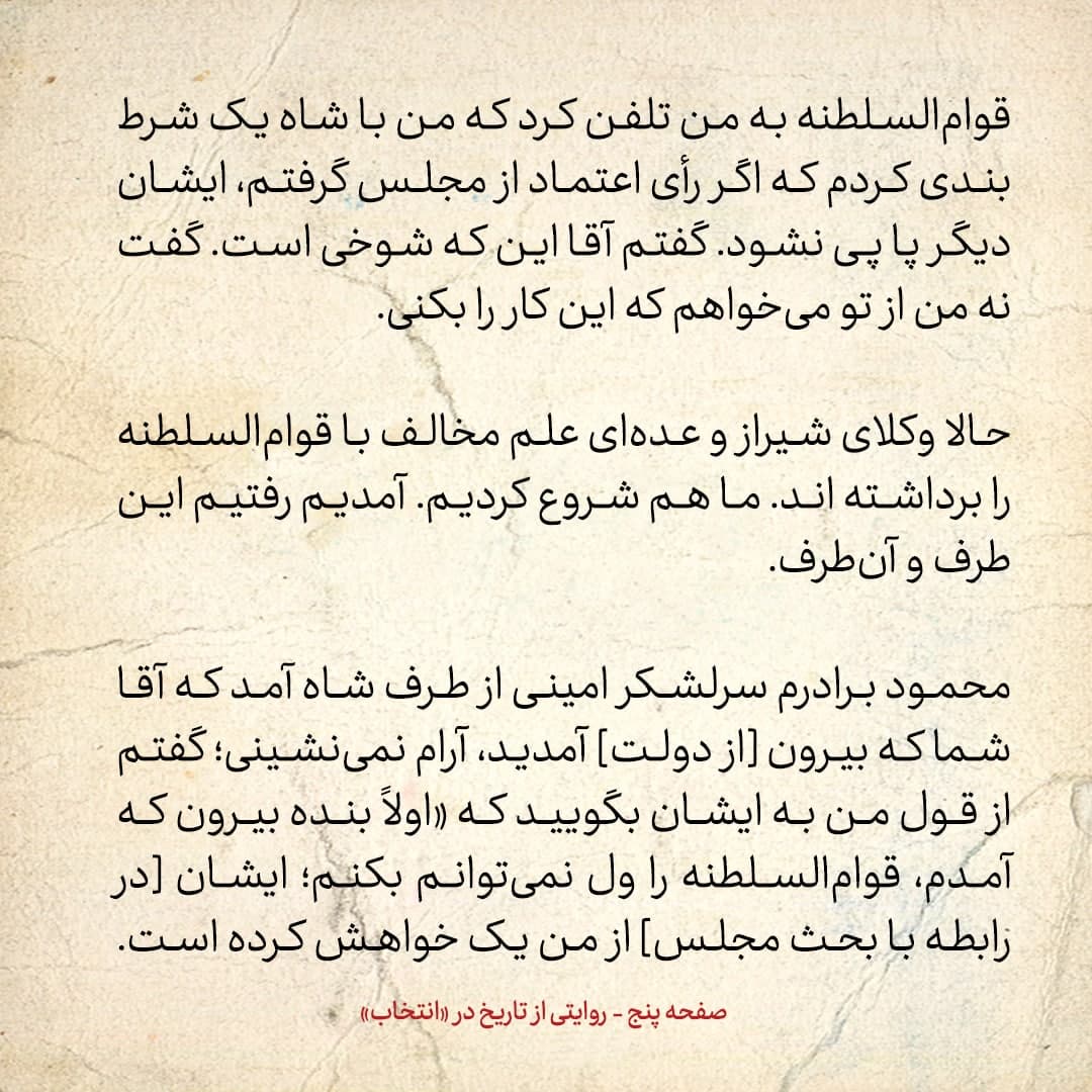خاطرات علی امینی، شماره  3: به من گفتند «شاه از تو بیش از قوام ناراحت است، معتقد است تو نمی گذاری قوام بیافتد»