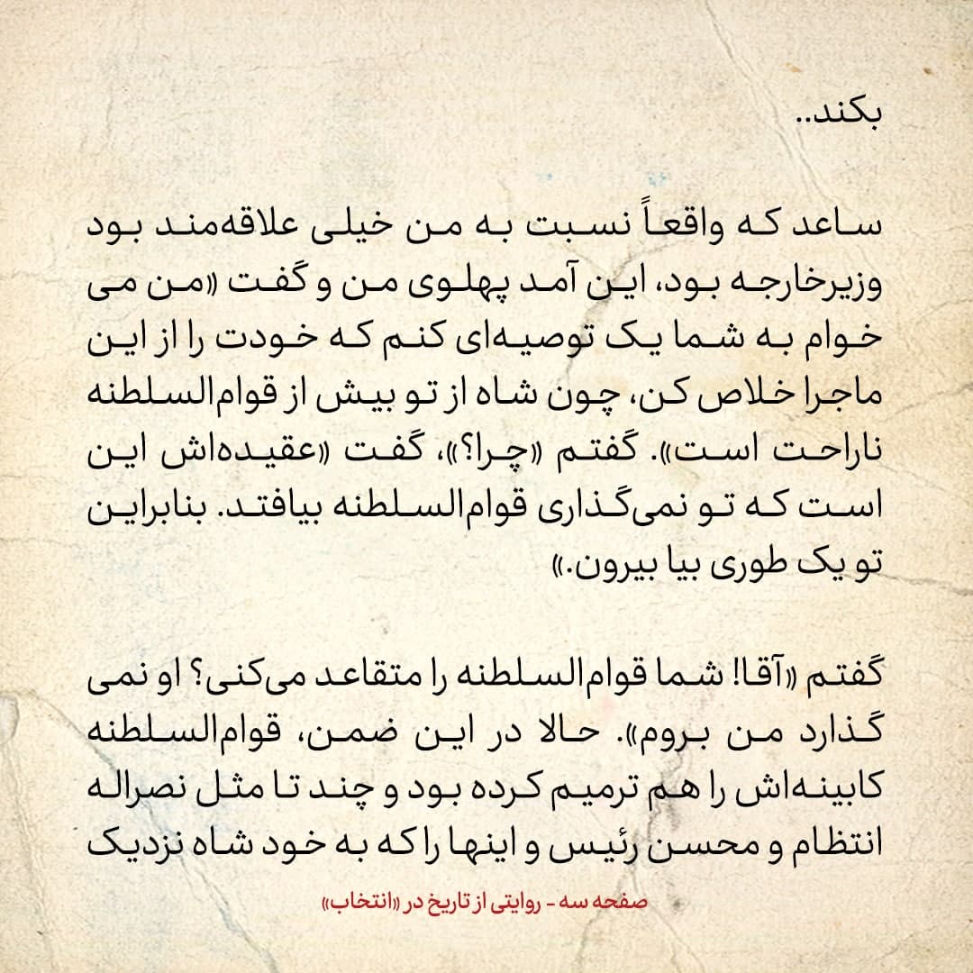 خاطرات علی امینی، شماره  3: به من گفتند «شاه از تو بیش از قوام ناراحت است، معتقد است تو نمی گذاری قوام بیافتد»