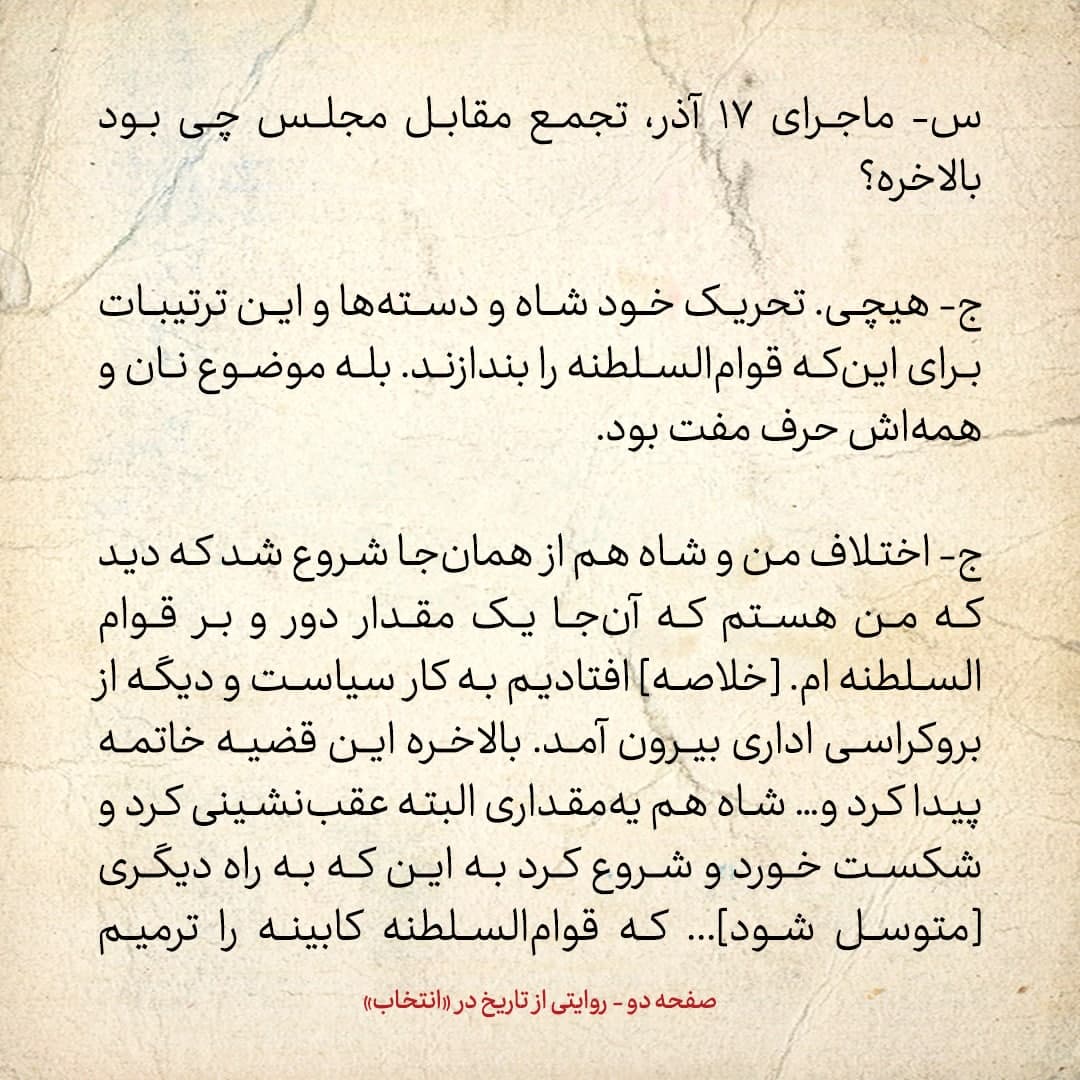 خاطرات علی امینی، شماره  3: به من گفتند «شاه از تو بیش از قوام ناراحت است، معتقد است تو نمی گذاری قوام بیافتد»