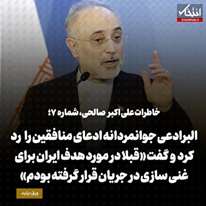 خاطرات علی اکبر صالحی، شماره ۷: البرادعی جوانمردانه ادعای منافقین را رد کرد و گفت «قبلا در مورد هدف ایران برای غنی سازی در جریان قرار گرفته بودم»