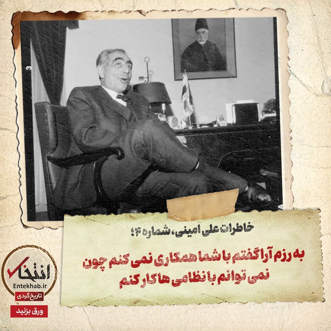 خاطرات علی امینی، شماره ۴: به رزم آرا گفتم با شما همکاری نمی‌کنم، چون نمی‌توانم با نظامی‌ها کار کنم