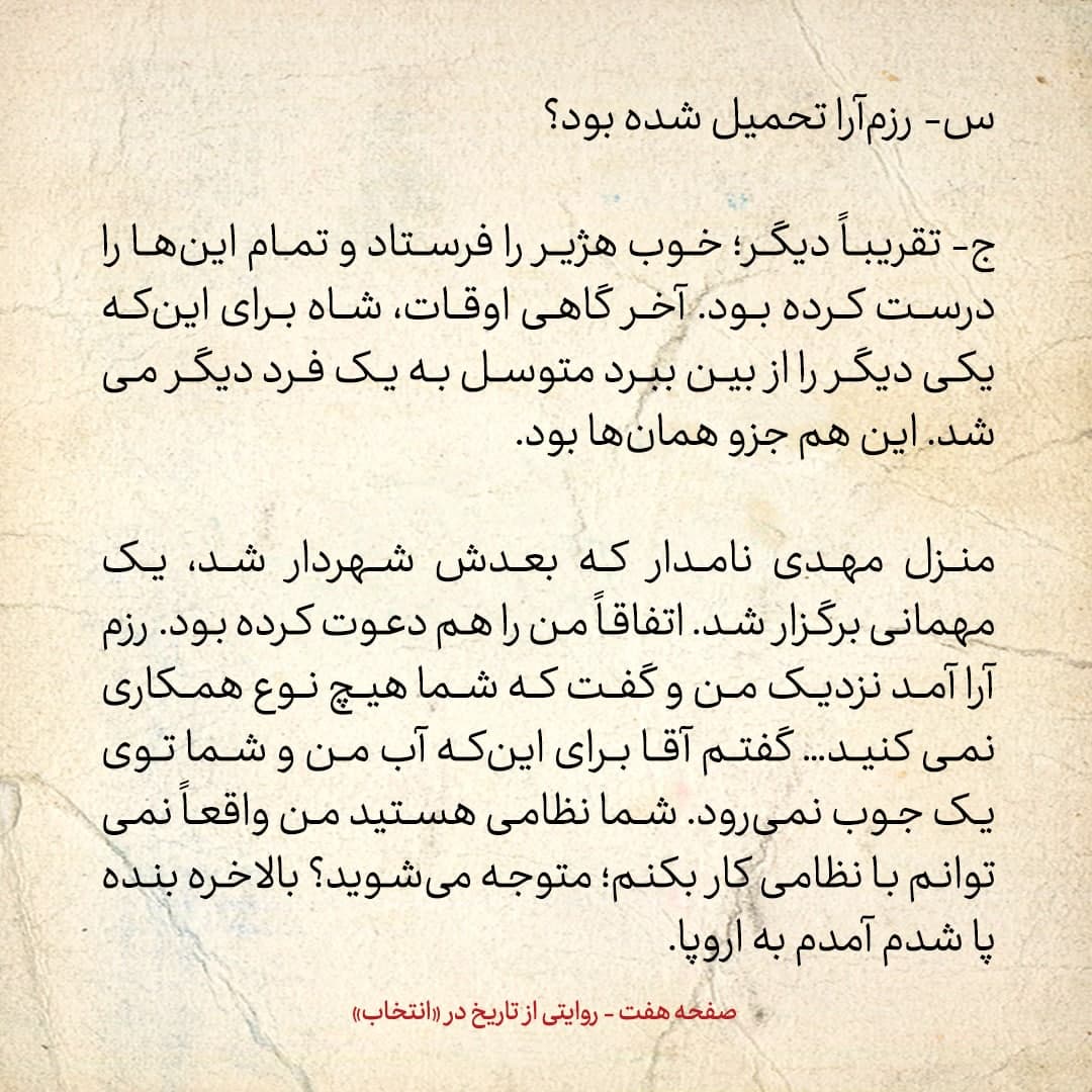خاطرات علی امینی، شماره ۴: به رزم آرا گفتم با شما همکاری نمی‌کنم، چون نمی‌توانم با نظامی‌ها کار کنم