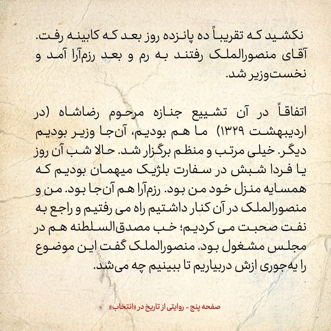 خاطرات علی امینی، شماره ۴: به رزم آرا گفتم با شما همکاری نمی‌کنم، چون نمی‌توانم با نظامی‌ها کار کنم