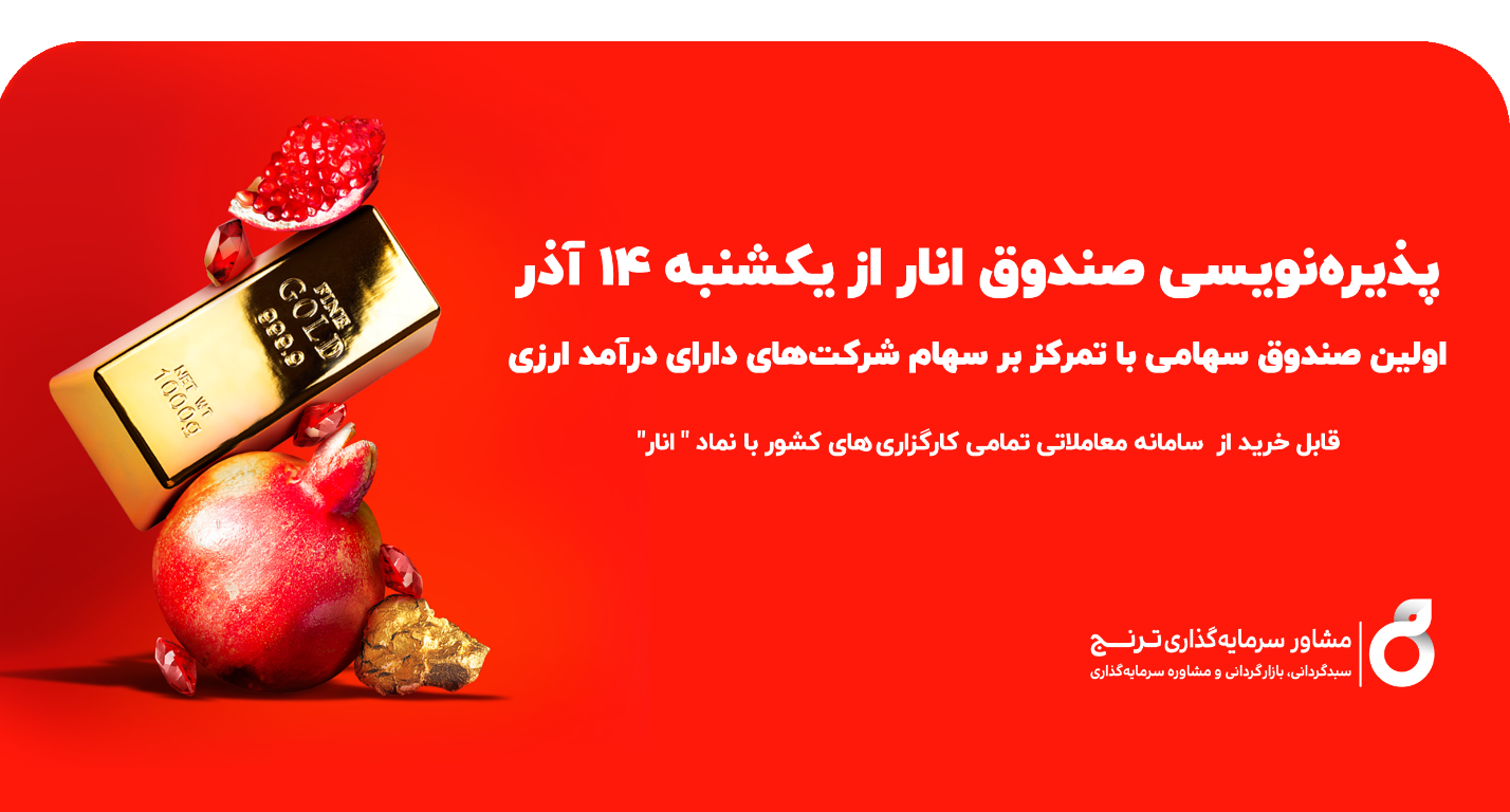 پذیرهنویسی صندوق سهامی انار: اولین صندوق سهامی با تمرکز بر سهام شرکتهای با درآمد ارزی پذیرهنویسی صندوق سهامی انار: اولین صندوق سهامی با تمرکز بر سهام شرکتهای با درآمد ارزی