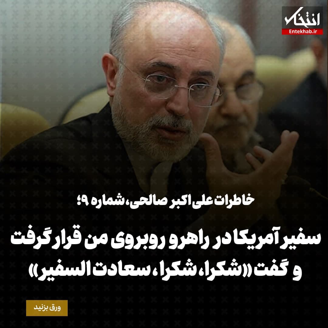 خاطرات علی اکبر صالحی، شماره ۹: سفیر آمریکا در راهرو روبروی من قرار گرفت و گفت «شکرا، شکرا، سعادت السفیر»