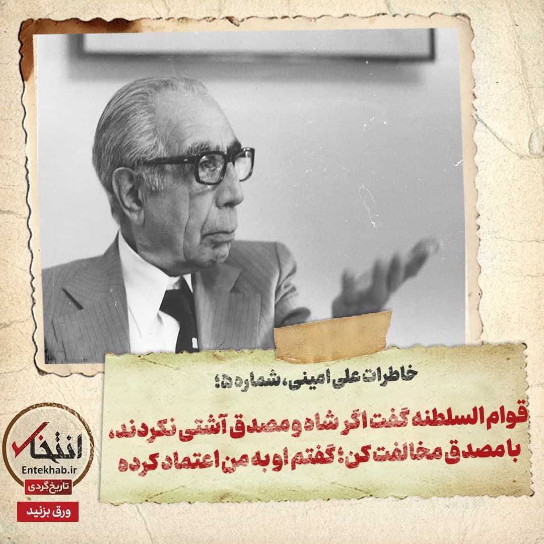 خاطرات علی امینی، شماره 5: قوام السلطنه گفت اگر شاه و مصدق آشتی نکردند، با مصدق مخالفت کن؛ گفتم او به من اعتماد کرده