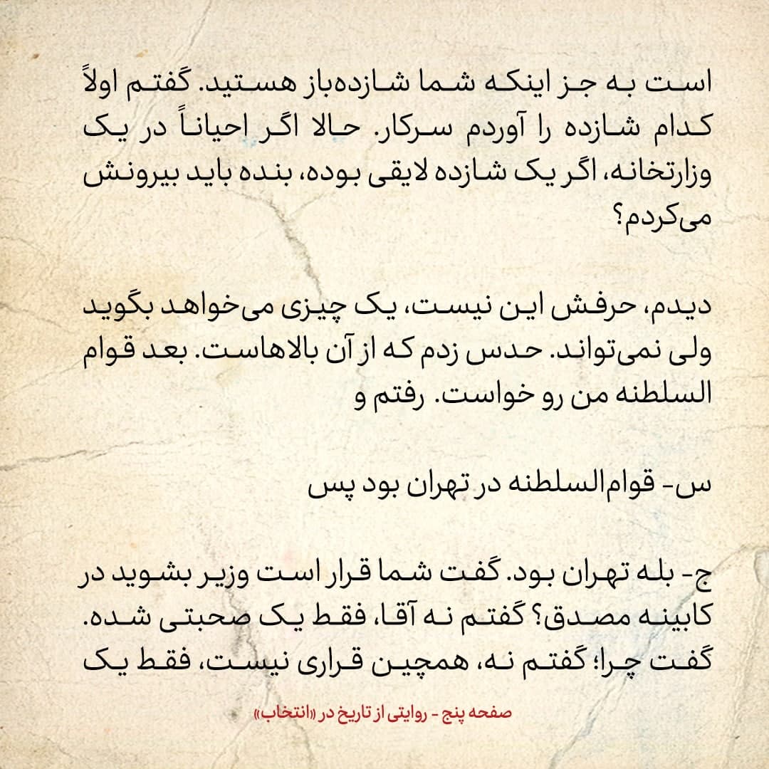 خاطرات علی امینی، شماره 5: قوام السلطنه گفت اگر شاه و مصدق آشتی نکردند، با مصدق مخالفت کن؛ گفتم او به من اعتماد کرده