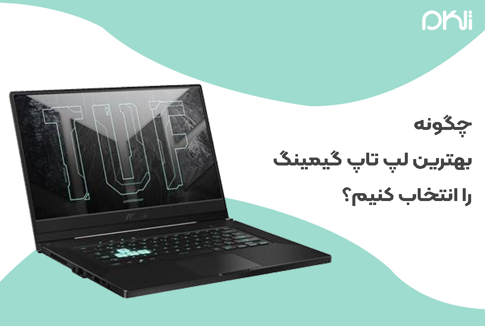 چگونه بهترین لپ تاپ گیمینگ را انتخاب کنیم؟